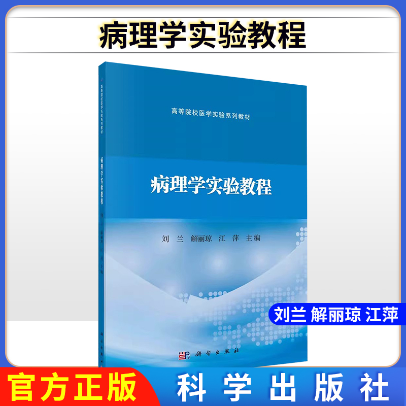 病理学实验教程 刘兰 解丽琼 江萍 高等院校医学实验系列教材 病理学实习课标本组织切片描述指导系统疾病病理临床案例分析PBL案例