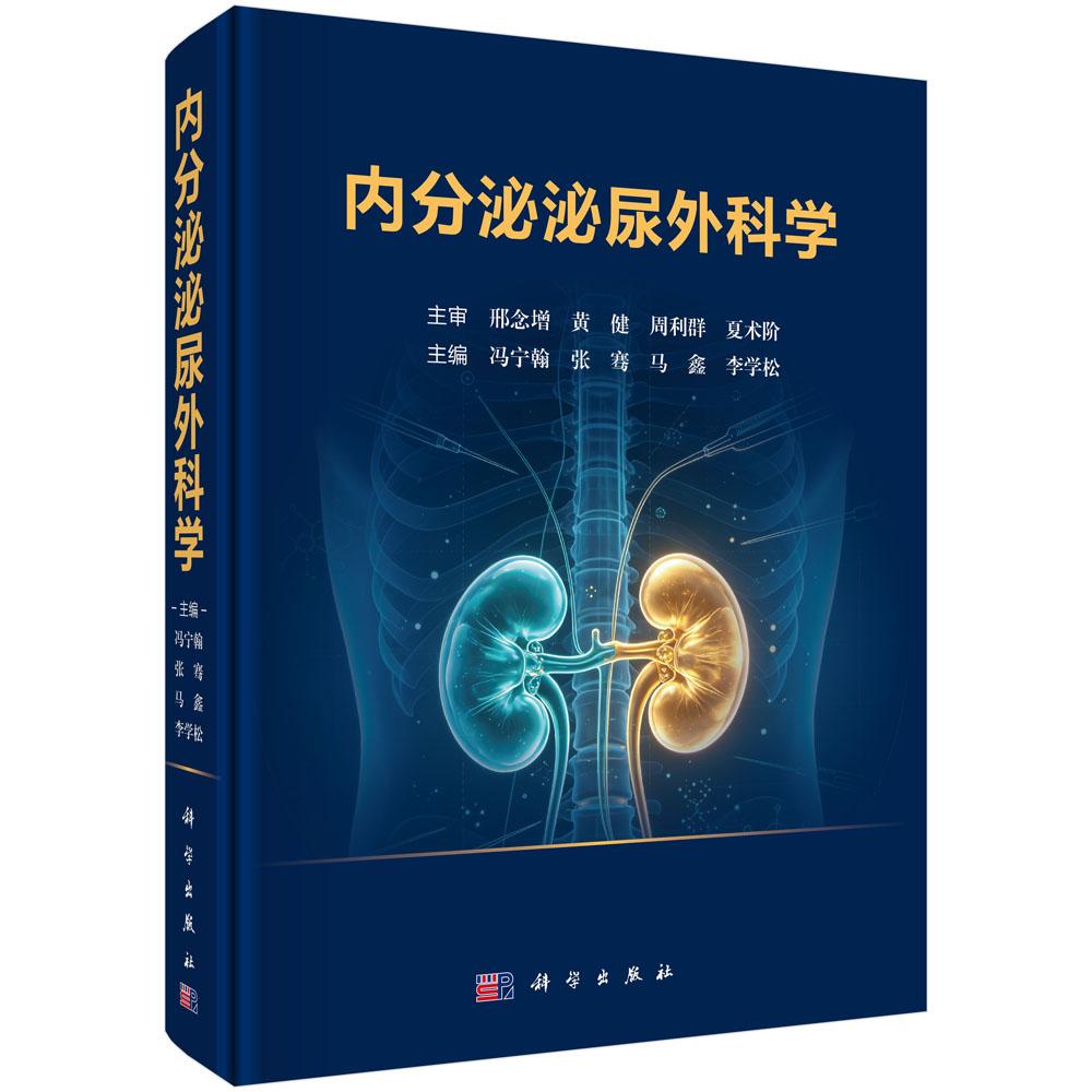 内分泌泌尿外科学 冯宁翰 张骞 马鑫 李学松 深入剖析泌尿系统与男性生殖系统 不育症内分泌障碍临床常见病症机器人腹腔镜微创手术