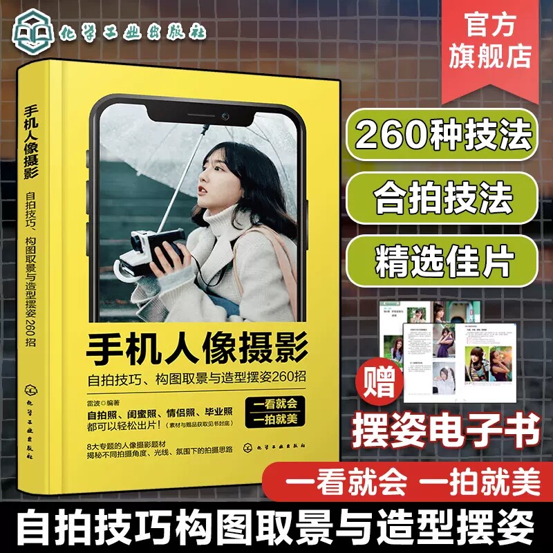 手机人像摄影自拍技巧构图取景与造型摆姿260招 室内外人像拍摄布局取景用光一本通 闺蜜照毕业照合照自拍摆姿势技巧大全978712243