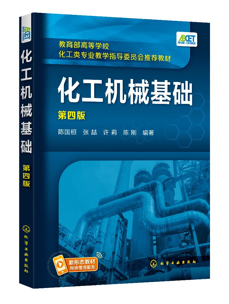 化工机械基础（第四版）(陈国桓)