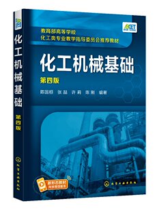 化工机械基础（第四版）(陈国桓)