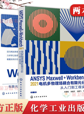2本ANSYS Workbench现代机械设计实用教程优化设计+ANSYS Maxwell+Workbench 2021 电机多物理场耦合有限元分析从入门到工程实战AN
