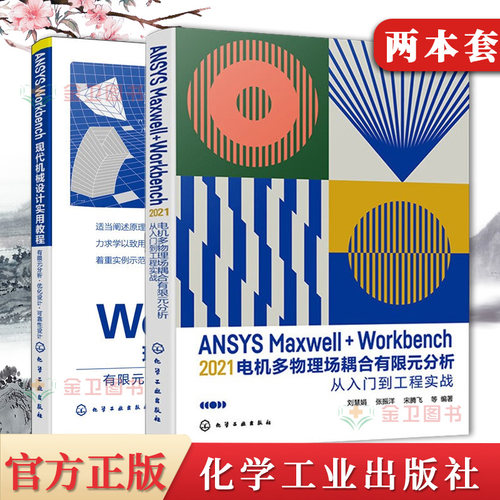 ANSYS Workbench有限元分析从入门到精通