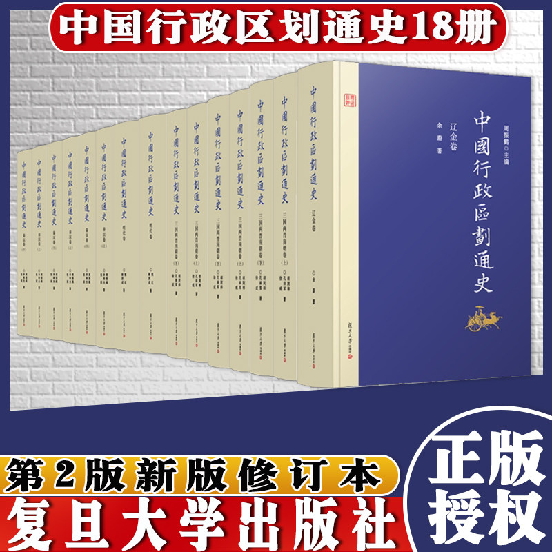出版社直发 中国行政区划通史 套装全18册 第2版新版修订本 复旦大学出版社 中国通史古代史历史书籍精装