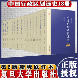 出版社直发 中国行政区划通史 套装全18册 第2版新版修订本 复旦大学出版社 中国通史古代史历史书籍精装
