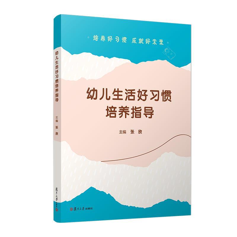 幼儿生活好习惯培养指导 张欣 复旦大学出版社9787309175363
