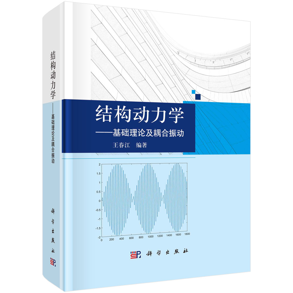 正版书籍 结构动力学——基础理论及耦合振动 王春江 科学出版社 9787030776549
