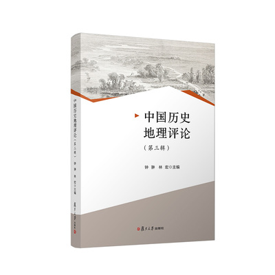 中国历史地理评论 （第三辑） 中国历史地理文集 钟翀 林宏主编 历史人文地理学相关书籍复旦大学出版社9787309160017