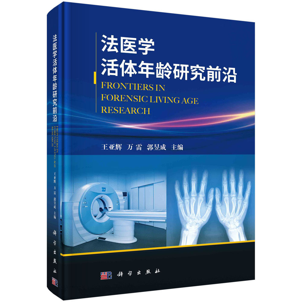 法医学活体年龄研究前沿  王亚辉 万雷 郭昱成 编 科学出版社 9787030726407