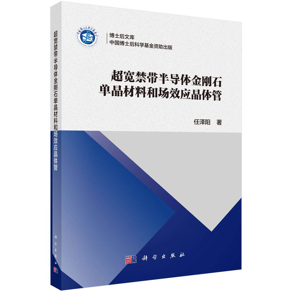 超宽禁带半导体金刚石单晶材料和场效应晶体管 任泽阳 科学出版社9787030835178