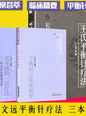 王氏平衡针疗法+常见病的一针疗法+平衡针法临床精要3本中医入门针灸书籍 中国中医药出版社