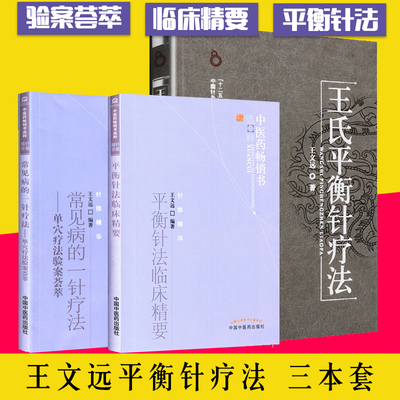 王氏平衡针疗法+常见病的一针疗法+平衡针法临床精要3本中医入门针灸书籍 中国中医药出版社