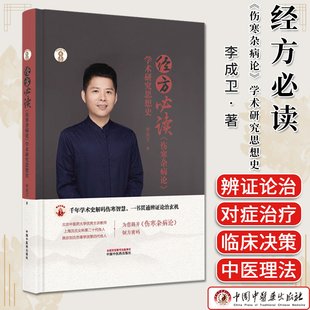 经方必读 《伤寒杂病论》学术研究思想史 李成卫主编 岐黄新探书系 中国中医药出版社 中医经典临床书籍9787513299947