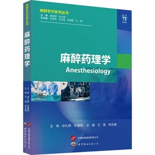 麻醉药理学 麻醉学问系列丛书 王强 郑吉建 麻醉围术期用药 代谢动力学 中枢镇痛药 上海世界图书出版公司9787523208120