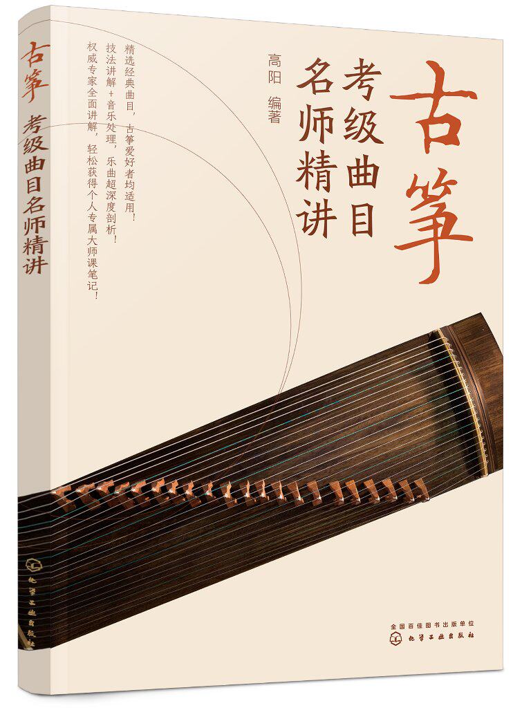 古筝考级曲目名师精讲 高阳 化学工业出版社9787122408754