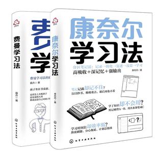 全2册 化学工业出版 康奈尔学习法 李丹丹著 社9787122467065 费曼学习法