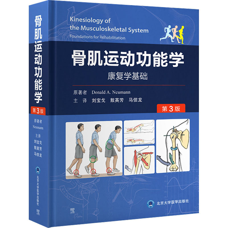 骨肌运动功能学 康复学基础 第3版