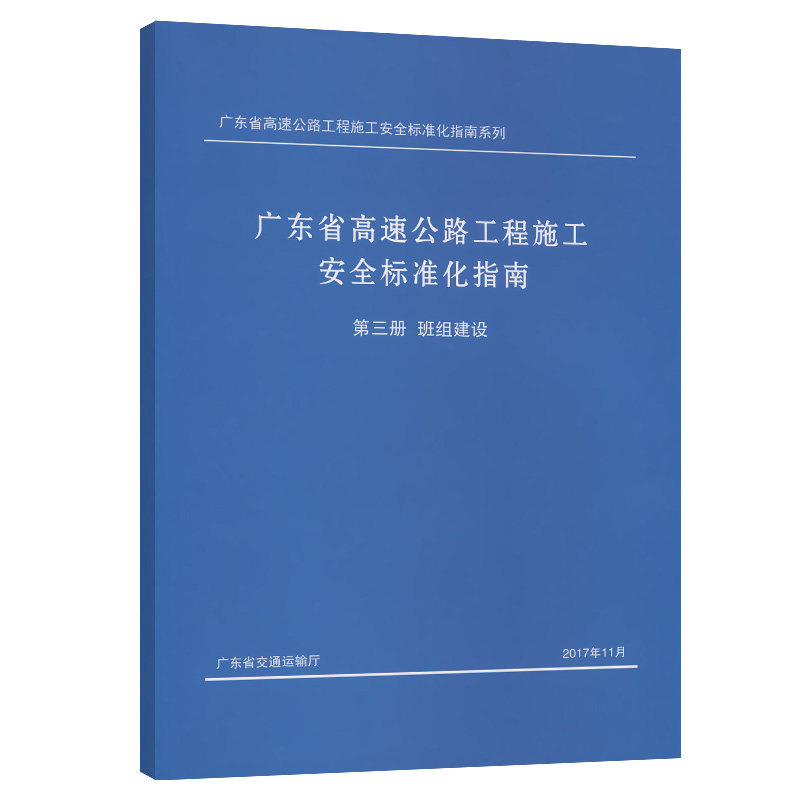 广东省高速公路工程施工安全标准化指南 第三册班组建设 广东省高速公路工程施工安全标准化指南系列 人民交通出版社9787114140259