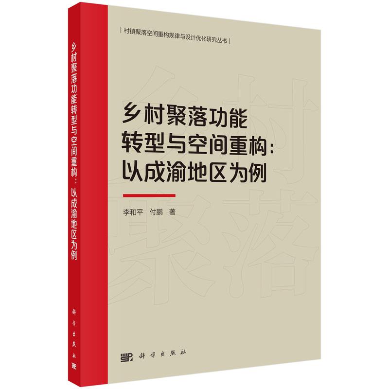 乡村聚落功能转型与空间重构:以成渝地区为例 李和平 付鹏 科学出版社 9787030795007