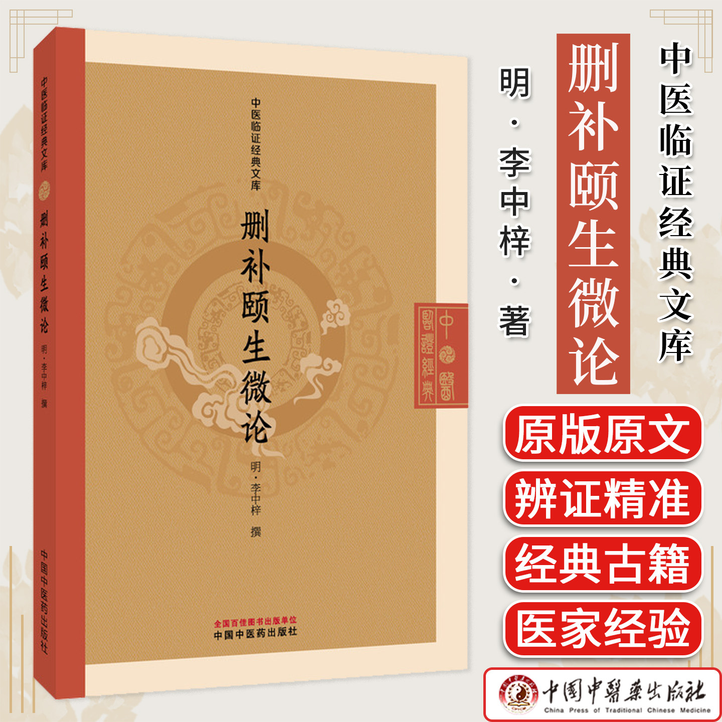 删补颐生微论 中医临证经典文库 李中梓著 明代医学经典中医临床养生理论医案方剂中医古籍图书 中国中医药出版社9787513298087