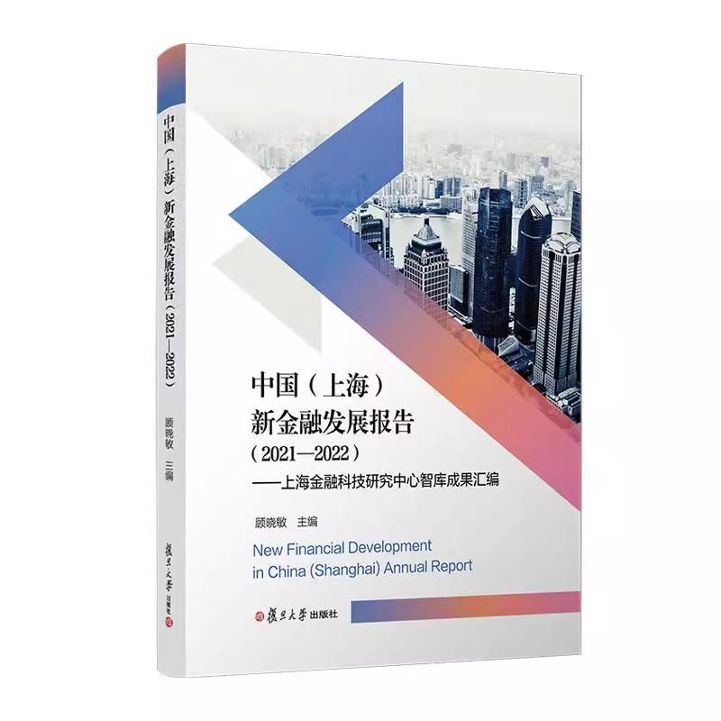 中国(上海)新金融发展报告(2021—2022):上海金融科技研究中心智库成果汇编 顾晓敏 复旦大学出版社9787309165463