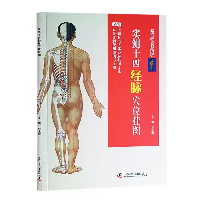 实测十四经脉穴位挂图 彩图版 郝金凯 主编 含大幅标准人体经脉挂图3张 详解使用说明书 中国科学技术出版社9787523600214