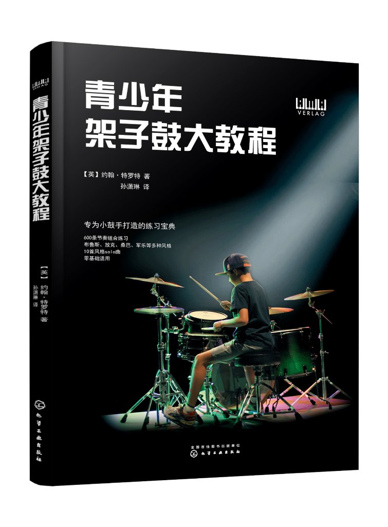 青少年架子鼓大教程 (英)约翰·特罗特 化学工业出版社9787122423399
