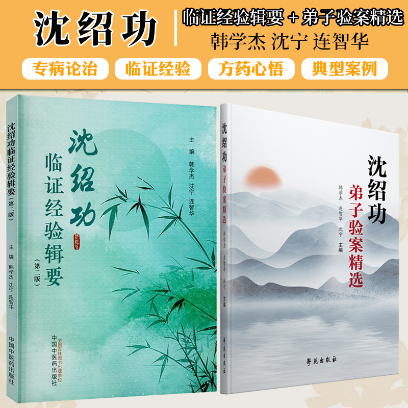 【任选全2册】沈绍功临证经验辑要2本套临证经验辑要（第二版）+弟子验案精选专病论治 临证经验 方药心悟 典型案例