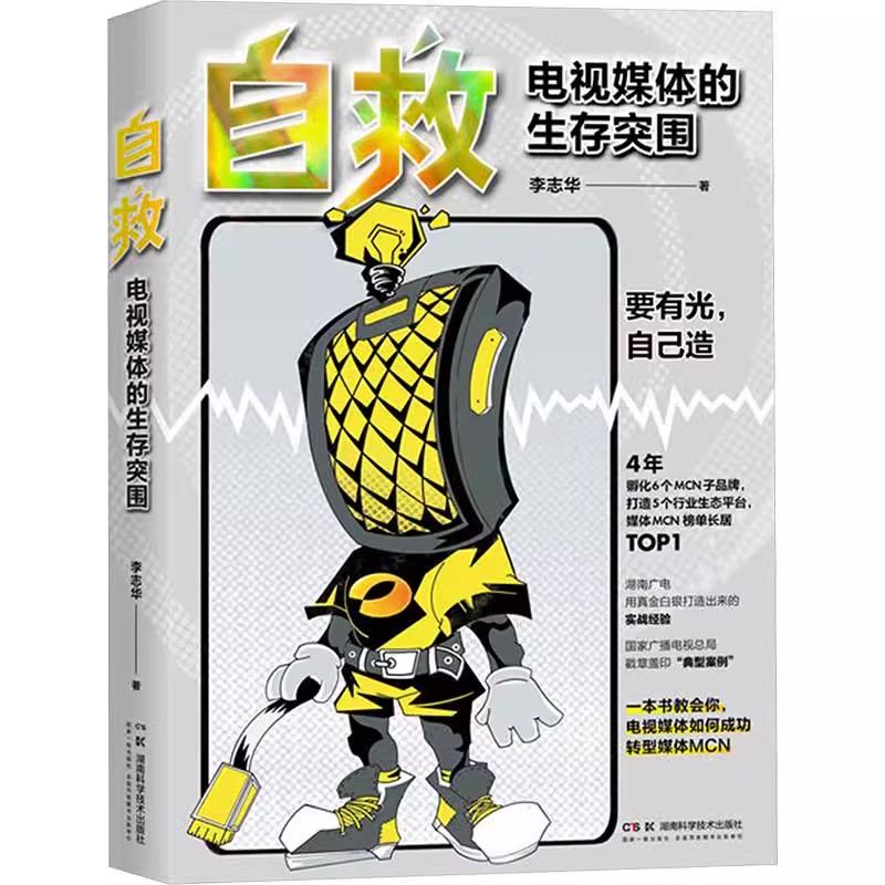 自救：电视媒体的生存突围 短视频时代传统媒体如何破局重生要有光自己造成功转型经验 李志华 湖南科学技术出版社9787571026813