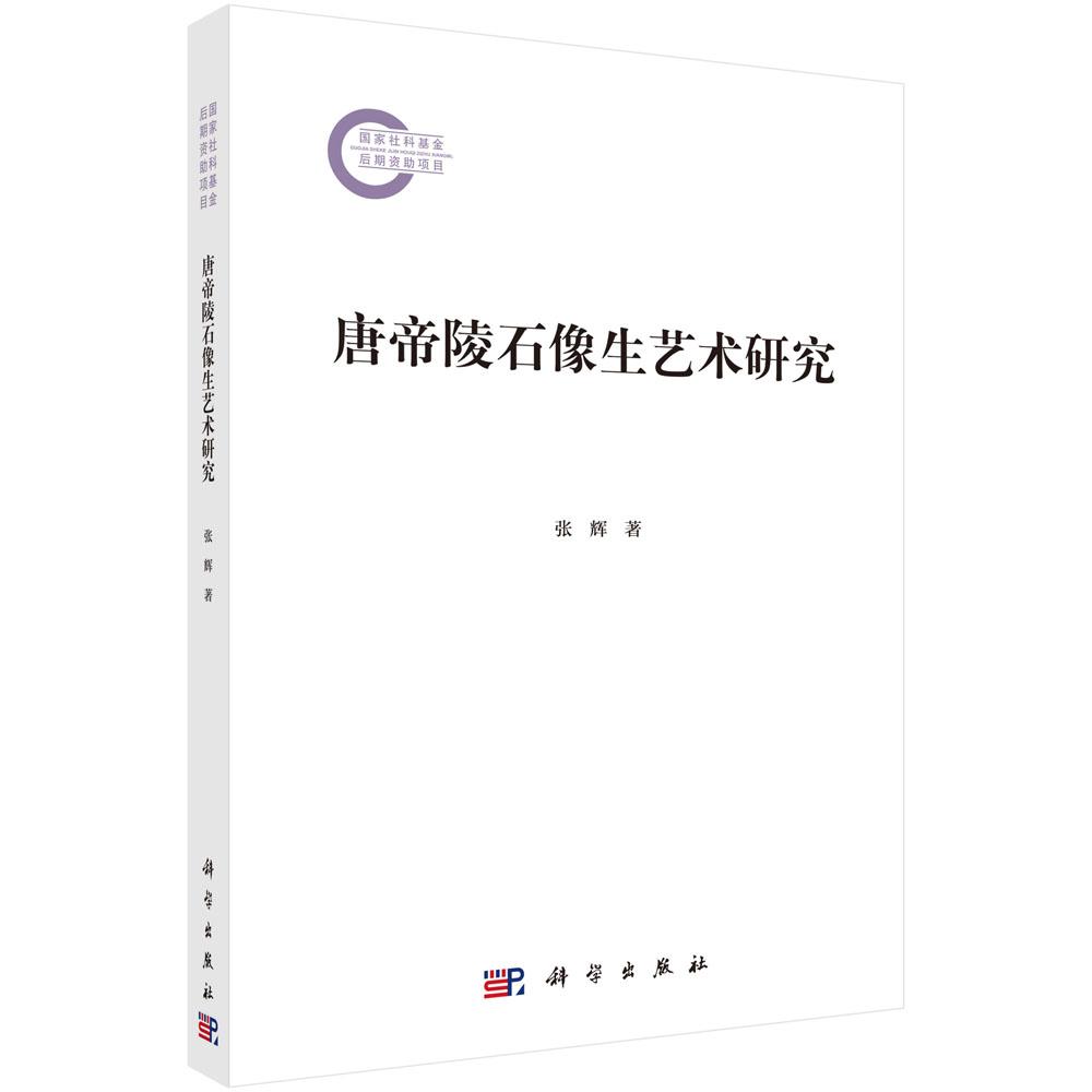 唐帝陵石像生艺术研究 张辉 9787030818096