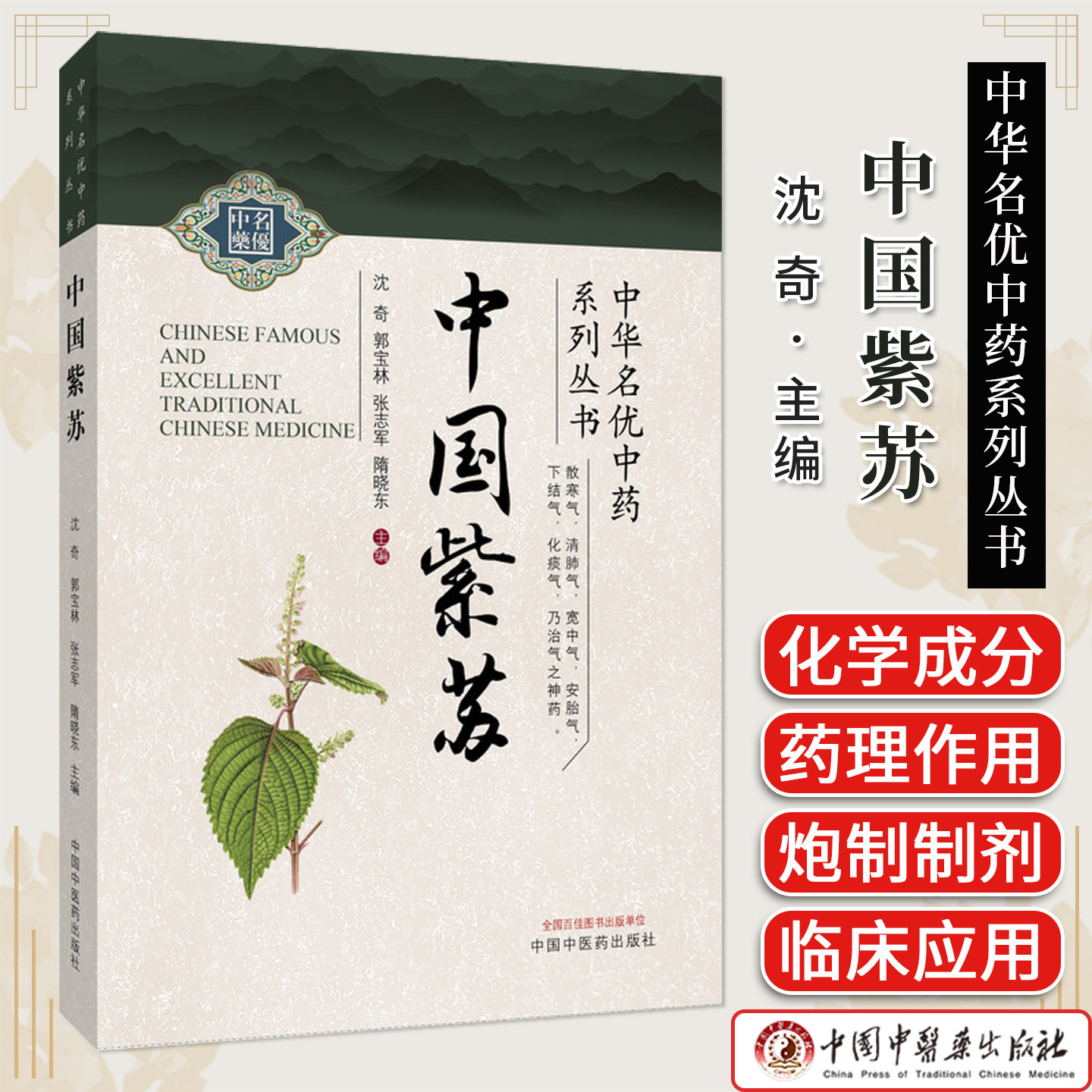 中国紫苏 中华名优中药系列丛书 沈奇 紫苏本草考证栽培药理产业开发 药食同源植物研究图书 中医药出版社 9787513296656