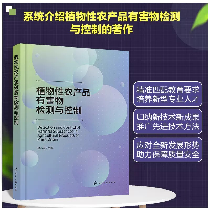 植物性农产品有害物检测与控制 吴小毛 有害物监督监测管理办法 农业环境农学等领域科研人员参考 农产品生产基地技术人员参考9787