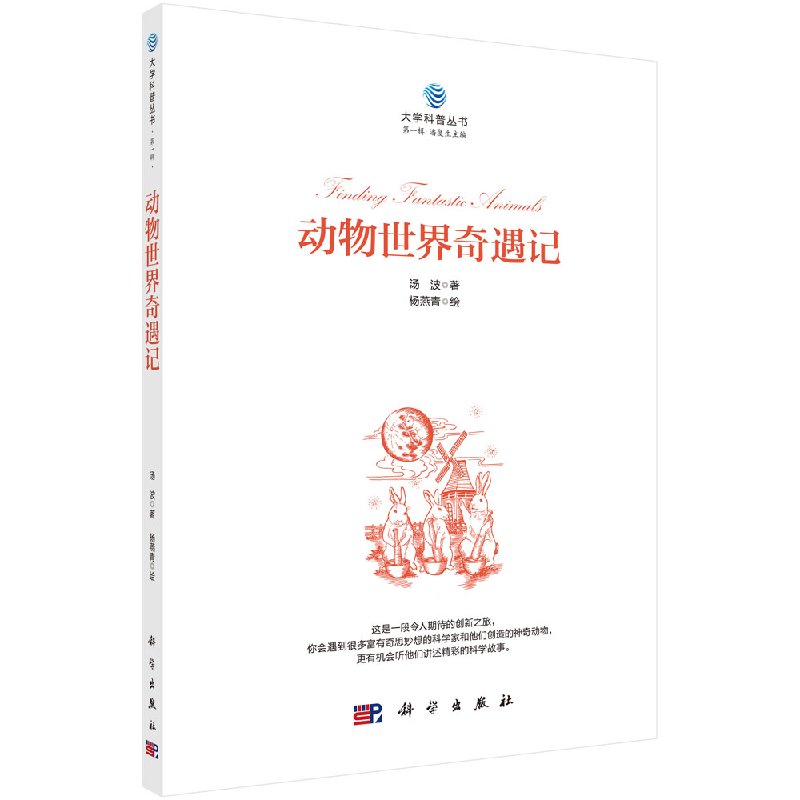 动物世界奇遇记 大学科普丛书 第一辑 汤波著  小学生课外阅读书籍 有趣的语言 前沿的技术 神奇的生物  科学出版社9787030566911