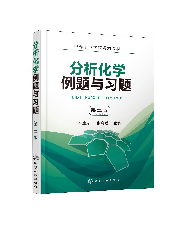 分析化学例题与习题(辛述元)(第三版) 化学工业出版社9787122322593