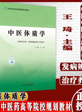 中医体质学王琦主编