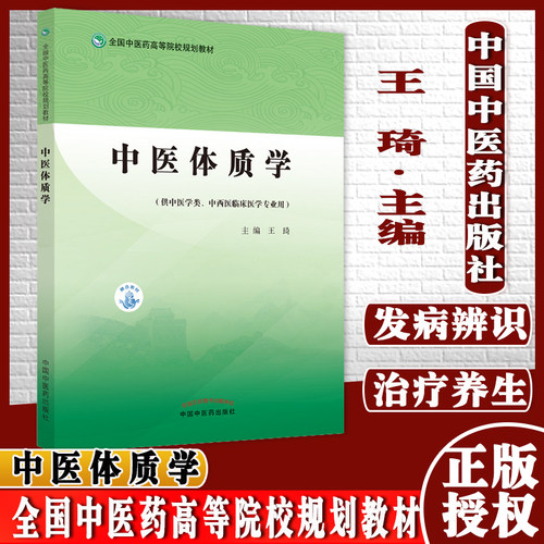 中医体质学王琦主编