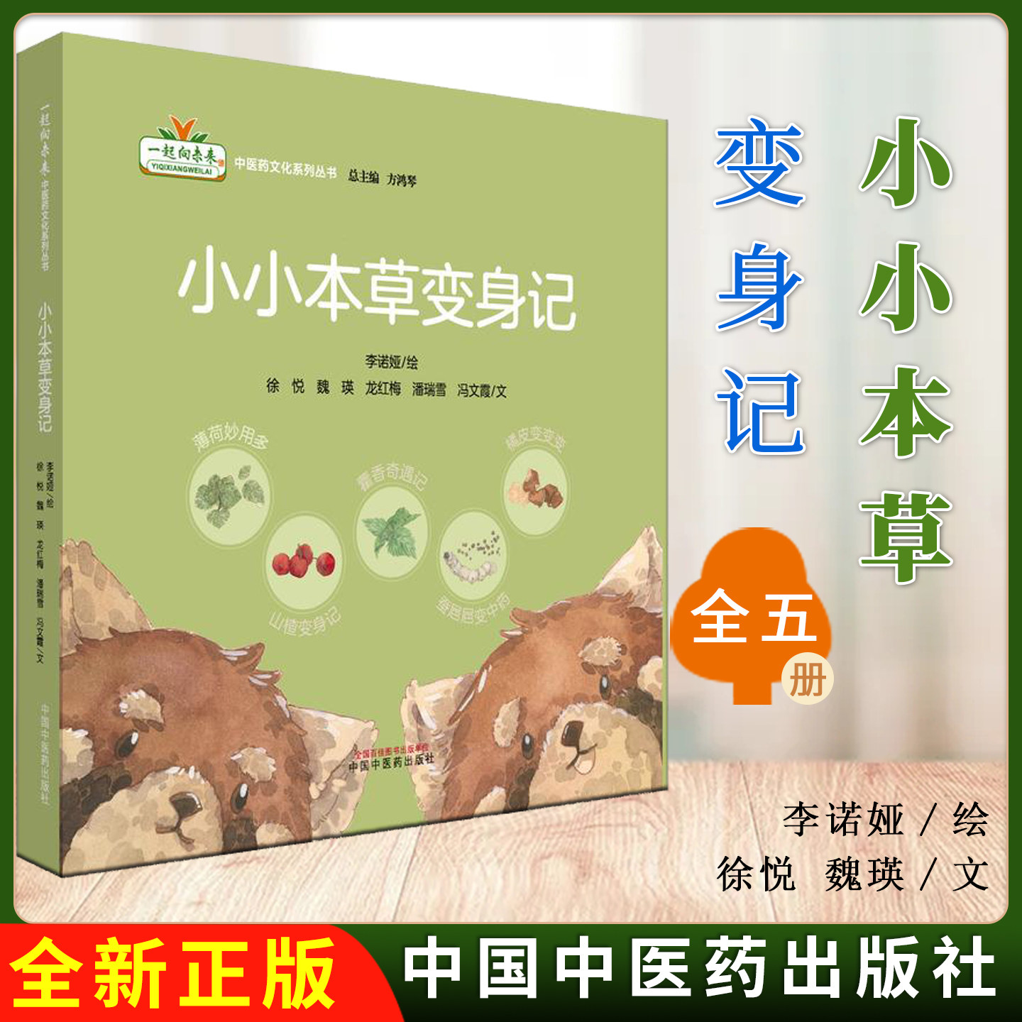 全5册 小小本草变身记（薄荷妙用多 蚕baba变中药 藿香奇遇记 橘皮变变变 山楂变身记）李诺娅绘 中国中医药出版社9787513297103