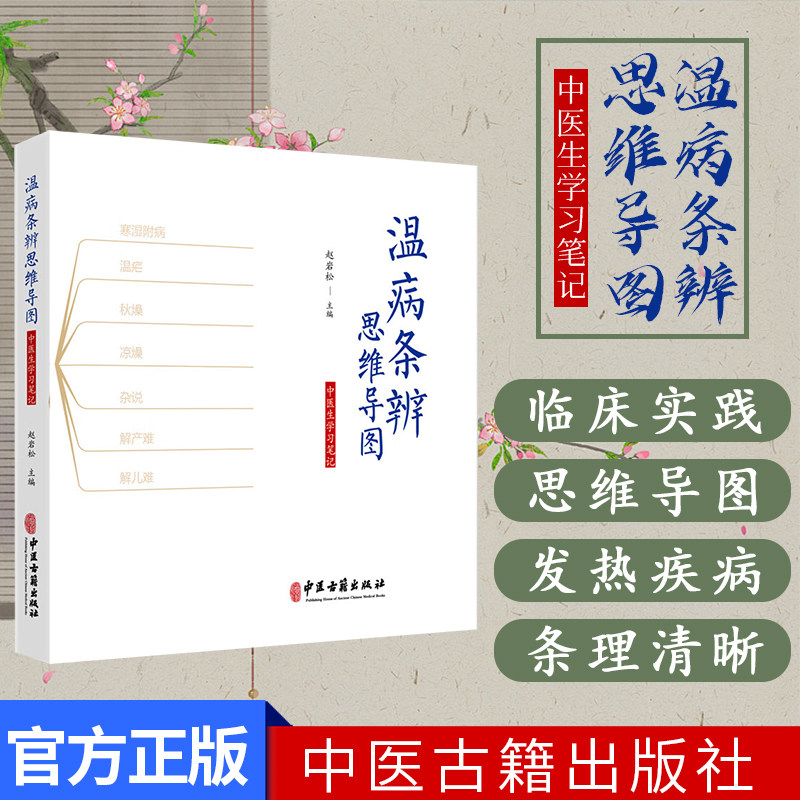 正版全新 温病条辨思维导图 中医生学习笔记 赵岩松主编9787515229232