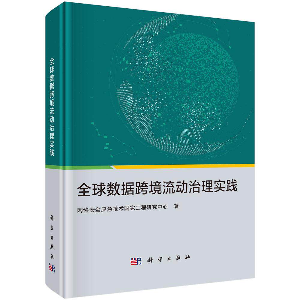 全球数据跨境流动治理实践 网络安全应急技术国家工程研究中心 科学出版社9787030828101