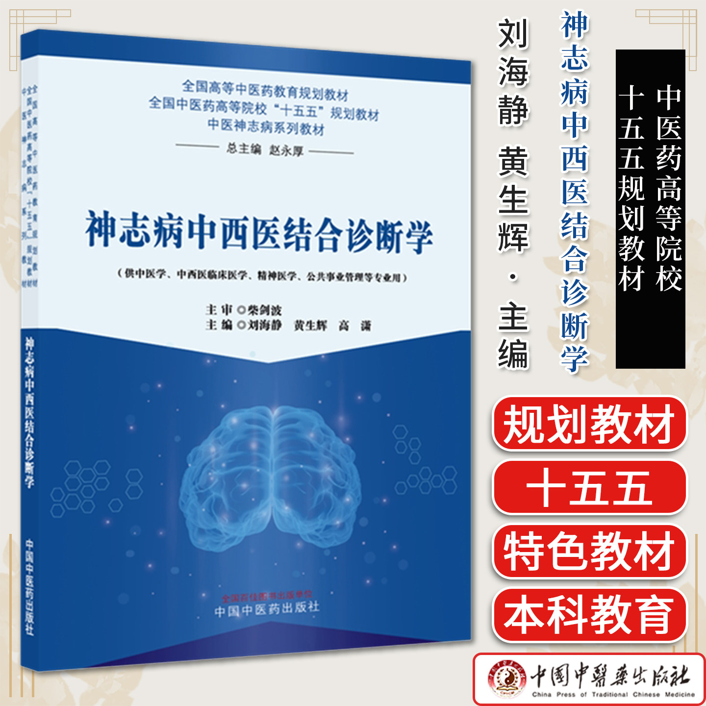 神志病中西医结合诊断学刘海静黄生辉高潇主编中医药高等院校十五五规划教材中医神志病系列教材中国中医药出版社9787524704799