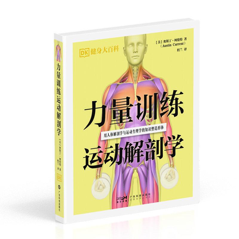 力量训练运动解剖学 DK健身大百科9787535984081广东科技出版社