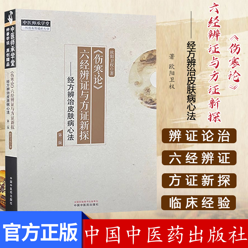 《伤寒论》六经辨证与方证新探:经方辨治皮肤病心法（第二版） 欧阳卫权 著 中国中医药出版社 中医师承学堂9787513285902