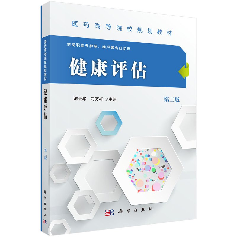 健康评估(第二版) 华,刁万祥科学出版社有限责任公司9787030487186考研(新) 书籍