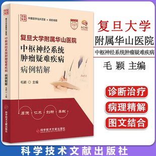 复旦大学附属华山医院 中枢神经系统肿瘤疑难疾病病例精解 中枢神经系统疾病肿瘤病案分析医学书 科学技术文献出版社9787518997671