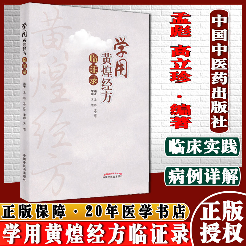 学用黄煌经方临证录孟彪高立珍编著中医书籍中国中医药出版社9787513271820
