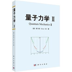 量子力学Ⅱ（顾樵）科学出版社 9787030409720