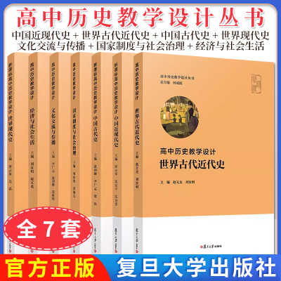 【全7册】高中历史教学设计丛书 经济与社会生活+中国近现代史 等 何成刚总主编 刘汝明赵文龙主编 复旦大学出版社9787309155853