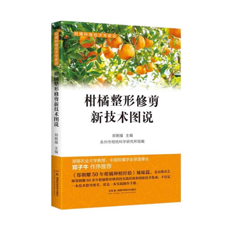 柑橘种植技术专家谈:柑橘整形修剪新技术图说 口碑之选，60年一线专家实战技法图解，果农常备案头书9787571031053