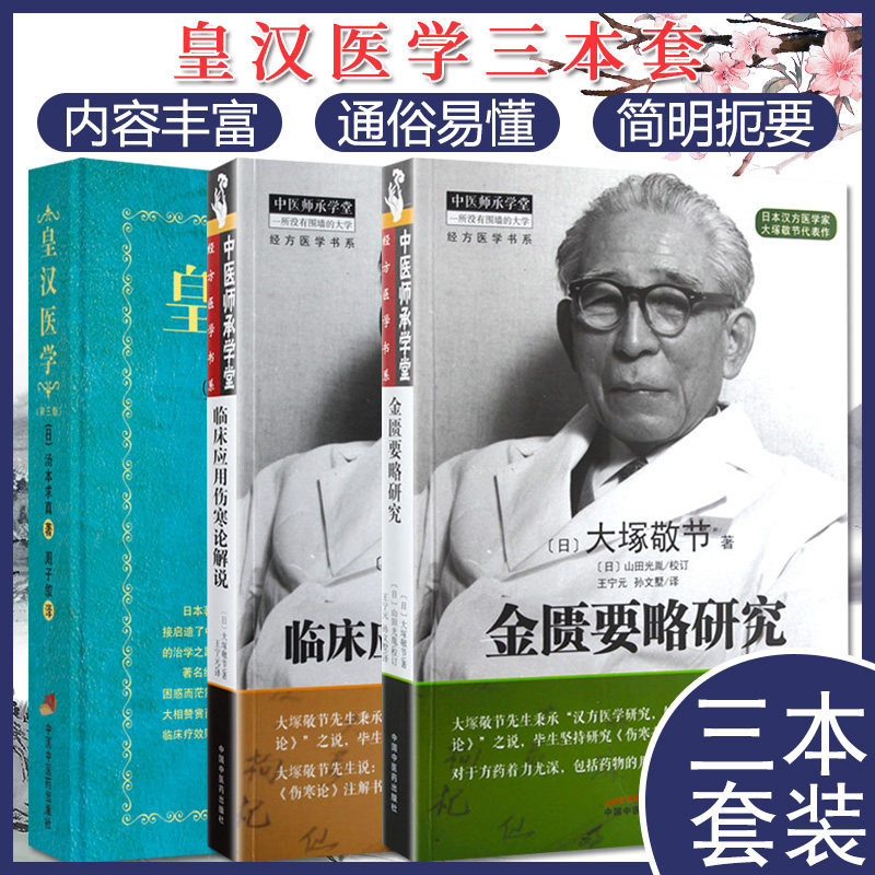 套装3本 中医师承学堂经方医学书系-临床应用伤寒论解说+金匮要略研究+皇汉医学第三版 中医书籍 方剂学 汉方书籍 中国中医药出版