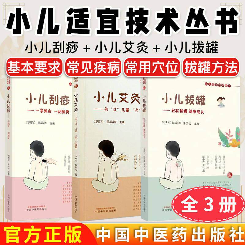 【全3册】小儿适宜技术丛书 小儿刮痧+小儿拔罐+小儿艾灸 中国中医药出版
